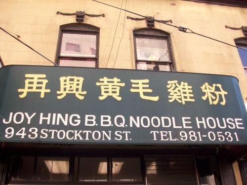 Joy Hing Bar-B-Que Noodle House