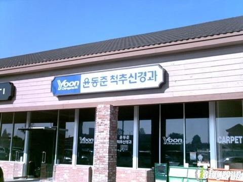 Yoon Chiropractic Clinic