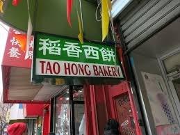 Tao Hong Bakery