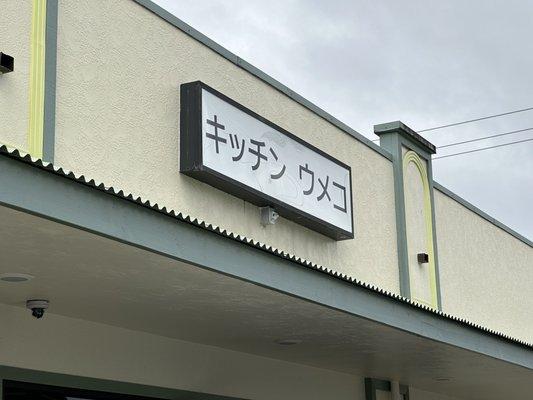 Outside - shop sign in Japanese only