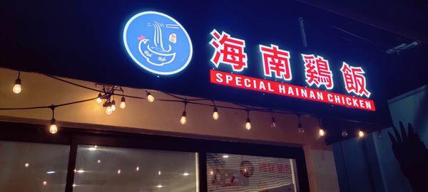 Soft Launch of Special Hainan Chicken in Millbrae! 11.1.2024