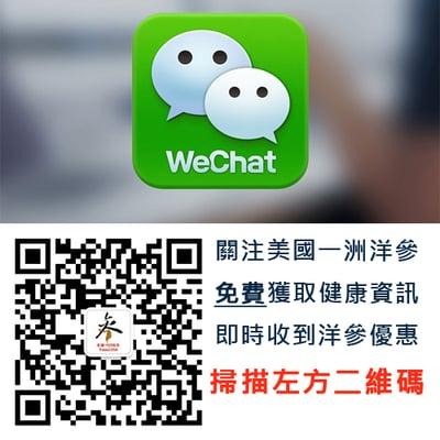 关注美国一洲洋参微信获取最新洋参折扣
 1) 扫描上方二维码
 或
 2) weChat ID: yizhouginseng