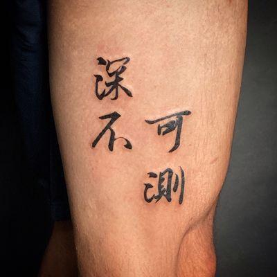 深不可測 Chinese Calligraphy character tattoo by Oliver Wong