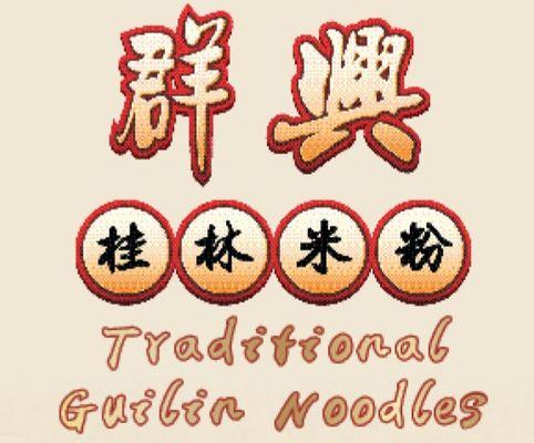 Traditional Guilin Noodles