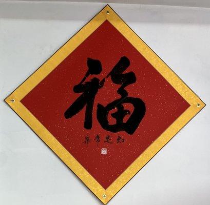 吉祥如意福字