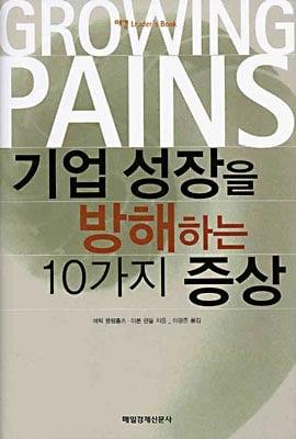 Growing Pains (Korean Edition) by Dr. Eric Flamholtz and Dr. Yvonne Randle