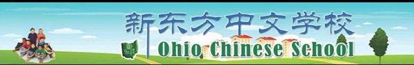 Ohio Chinese School