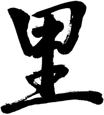 The Chinese character Li represents the earthen field in the village - the neighborhood meeting place