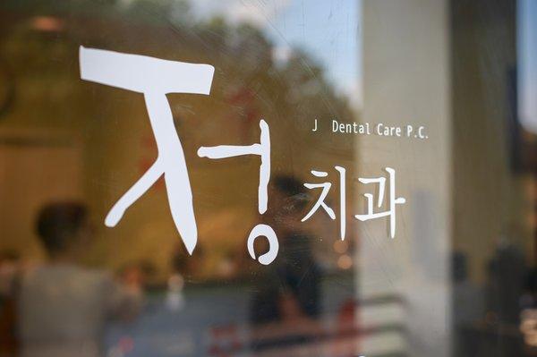 J Dental Care