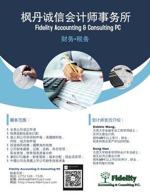 Fidelity Accounting Chinese Flyer