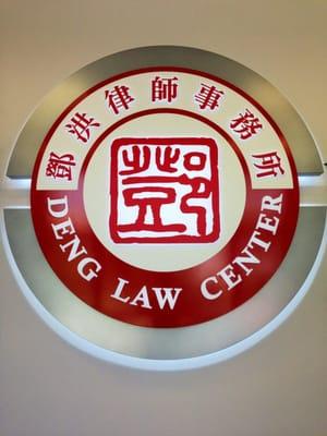 Law Office of Daniel Deng