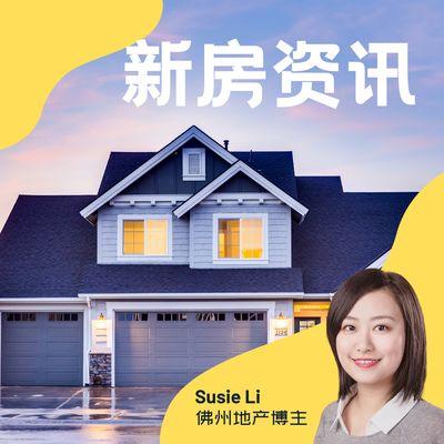 New construction update/新房咨询。新房房源