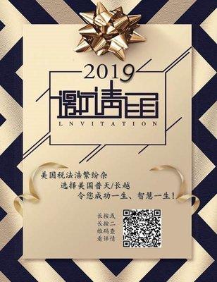 美国普天会计师事务所/长越财务- 税税平安 共赢人生 2019主题尊享会