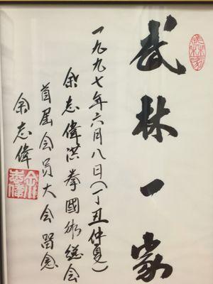 Martial Arts One Family, official letter given to me by Master Yee, Chi Wai of Yee's Hung Ga International Kung fu Association, 1990's