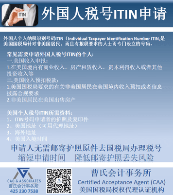 ITIN Application 
 Individual Tax Identification Number Application , Cao & Associates is IRS Certified Acceptance Agent. 国税局批准的税号申请护照认证机构。